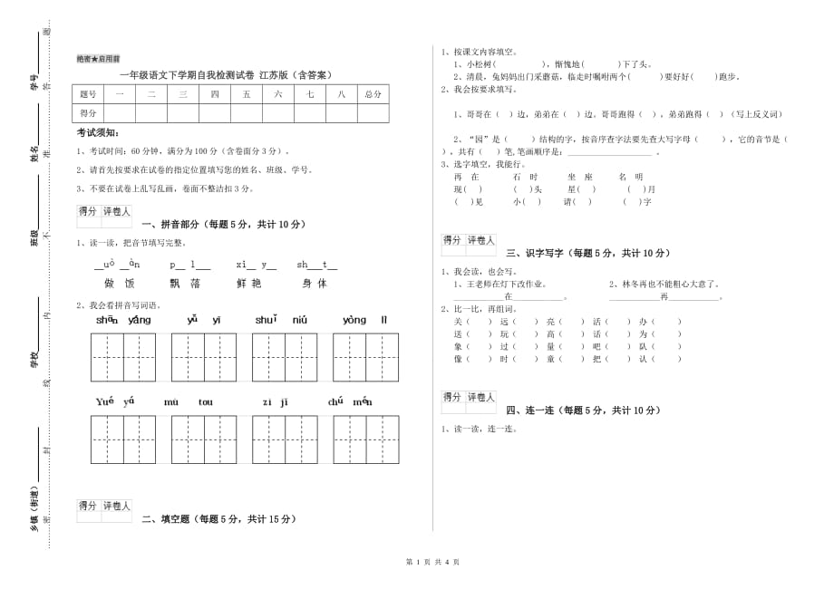 一年级语文下学期自我检测试卷 江苏版（含答案）.doc_第1页