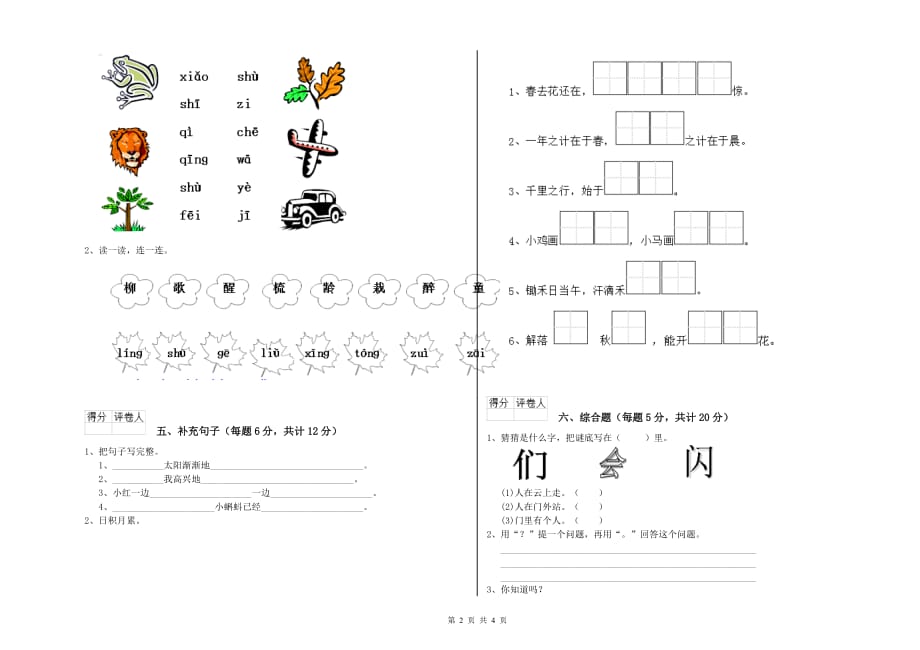 一年级语文下学期自我检测试卷 江苏版（含答案）.doc_第2页