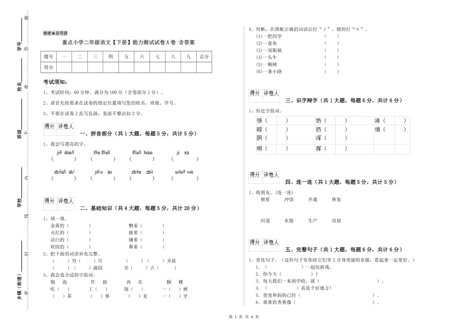 重点小学二年级语文【下册】能力测试试卷A卷 含答案.doc_第1页