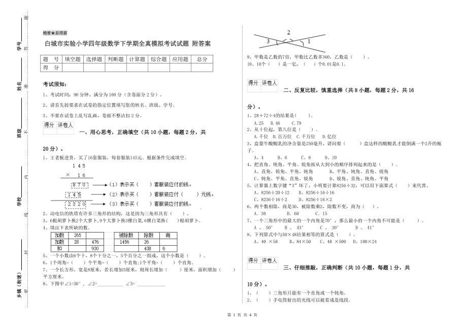 白城市实验小学四年级数学下学期全真模拟考试试题 附答案.doc_第1页