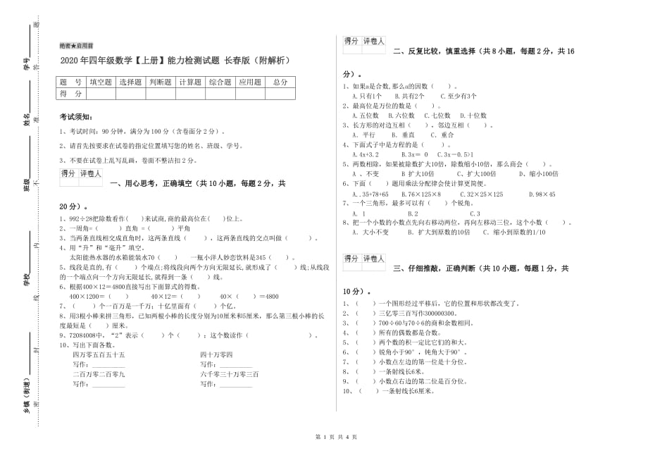 2020年四年级数学【上册】能力检测试题 长春版（附解析）.doc_第1页