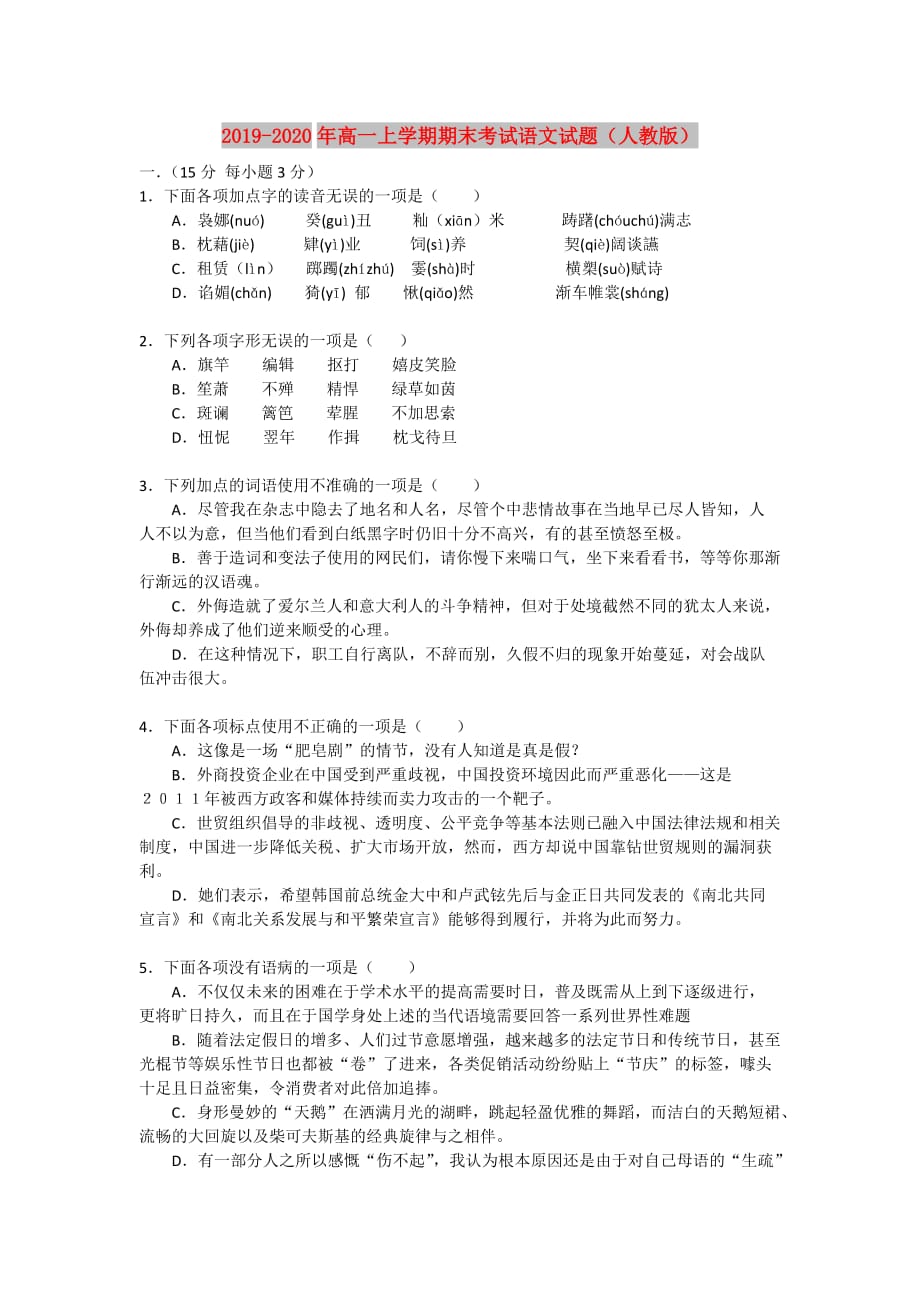 2019-2020年高一上学期期末考试语文试题（人教版）.doc_第1页