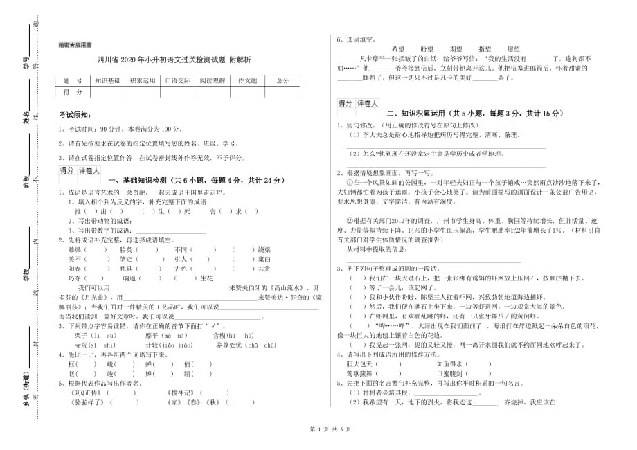 四川省2020年小升初语文过关检测试题 附解析.doc_第1页