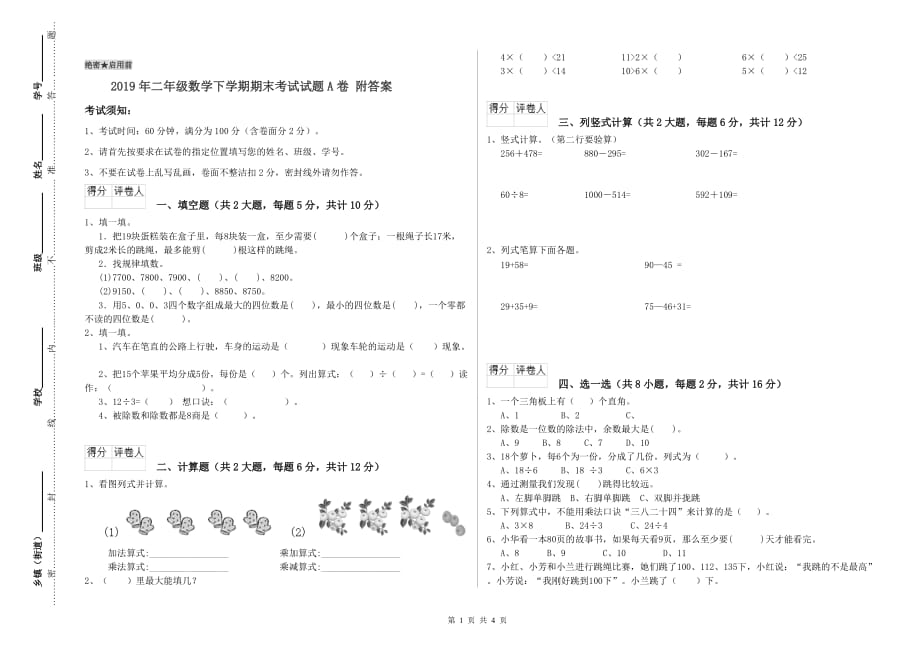 2019年二年级数学下学期期末考试试题A卷 附答案.doc_第1页