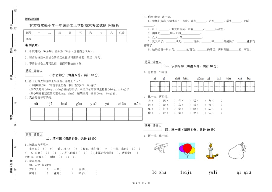 甘肃省实验小学一年级语文上学期期末考试试题 附解析.doc_第1页