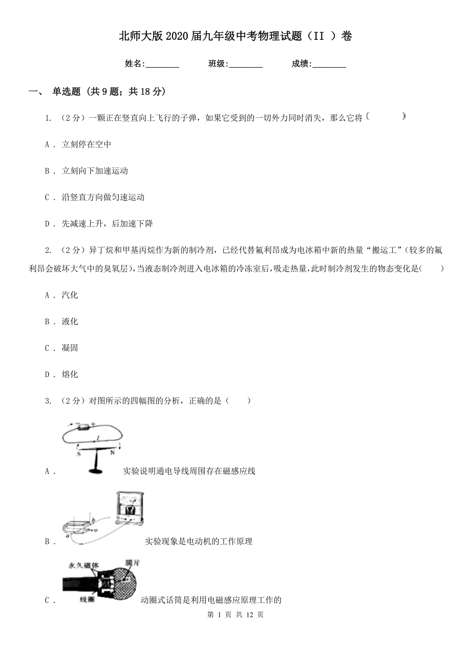 北师大版2020届九年级中考物理试题（II ）卷.doc_第1页