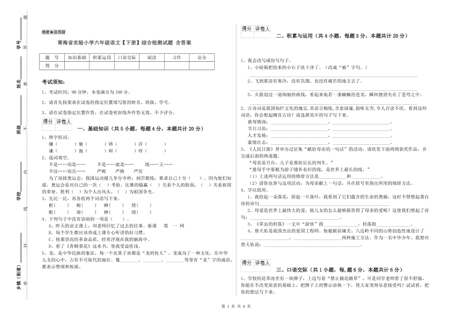 青海省实验小学六年级语文【下册】综合检测试题 含答案.doc_第1页