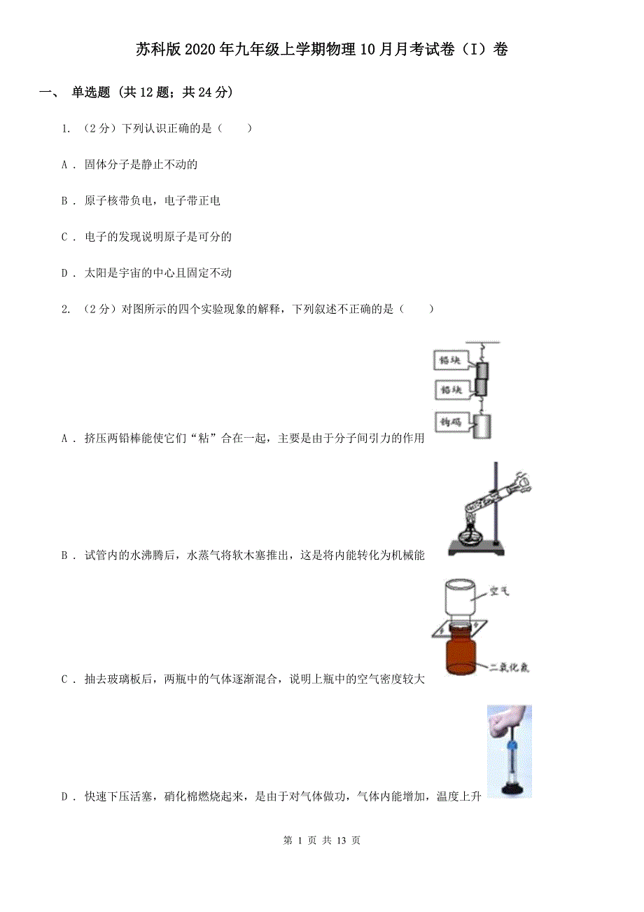 苏科版2020年九年级上学期物理10月月考试卷（I）卷.doc_第1页