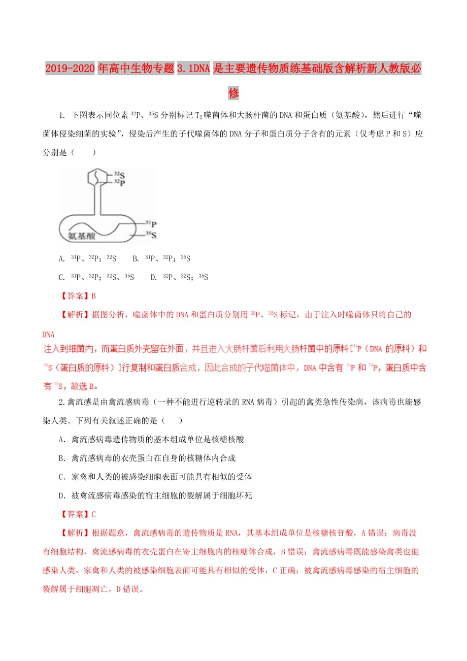 2019-2020年高中生物专题3.1DNA是主要遗传物质练基础版含解析新人教版必修.doc_第1页