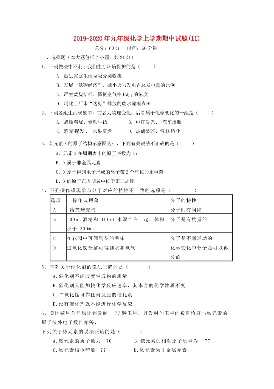 2019-2020年九年级化学上学期期中试题（II）.doc_第1页