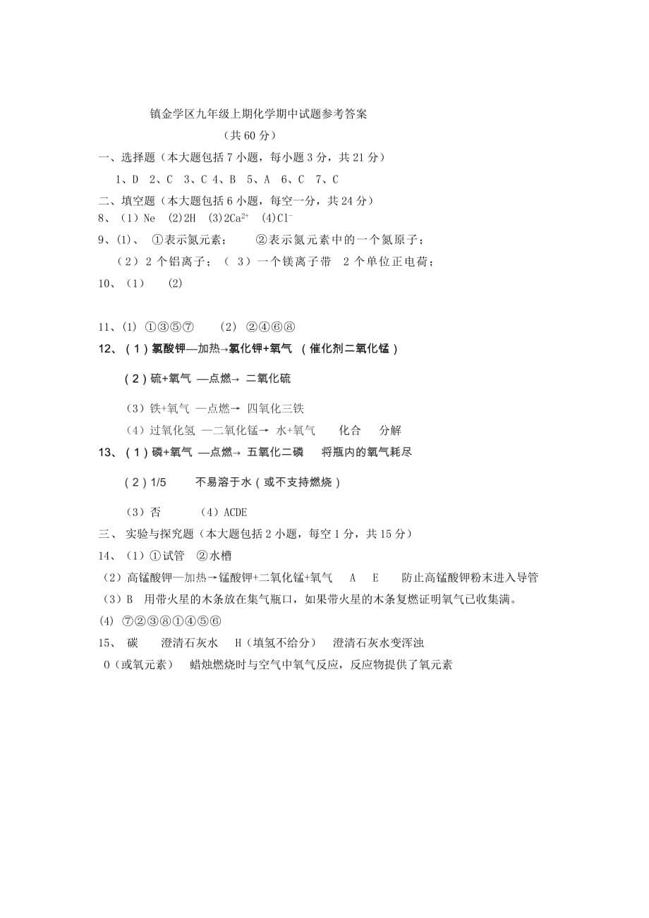 2019-2020年九年级化学上学期期中试题（II）.doc_第5页