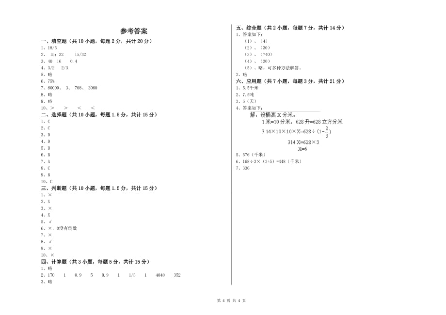 六年级数学【上册】全真模拟考试试卷B卷 附答案.doc_第4页