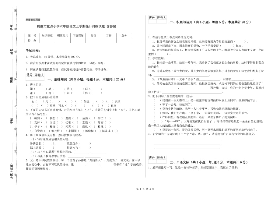 鹤壁市重点小学六年级语文上学期提升训练试题 含答案.doc_第1页