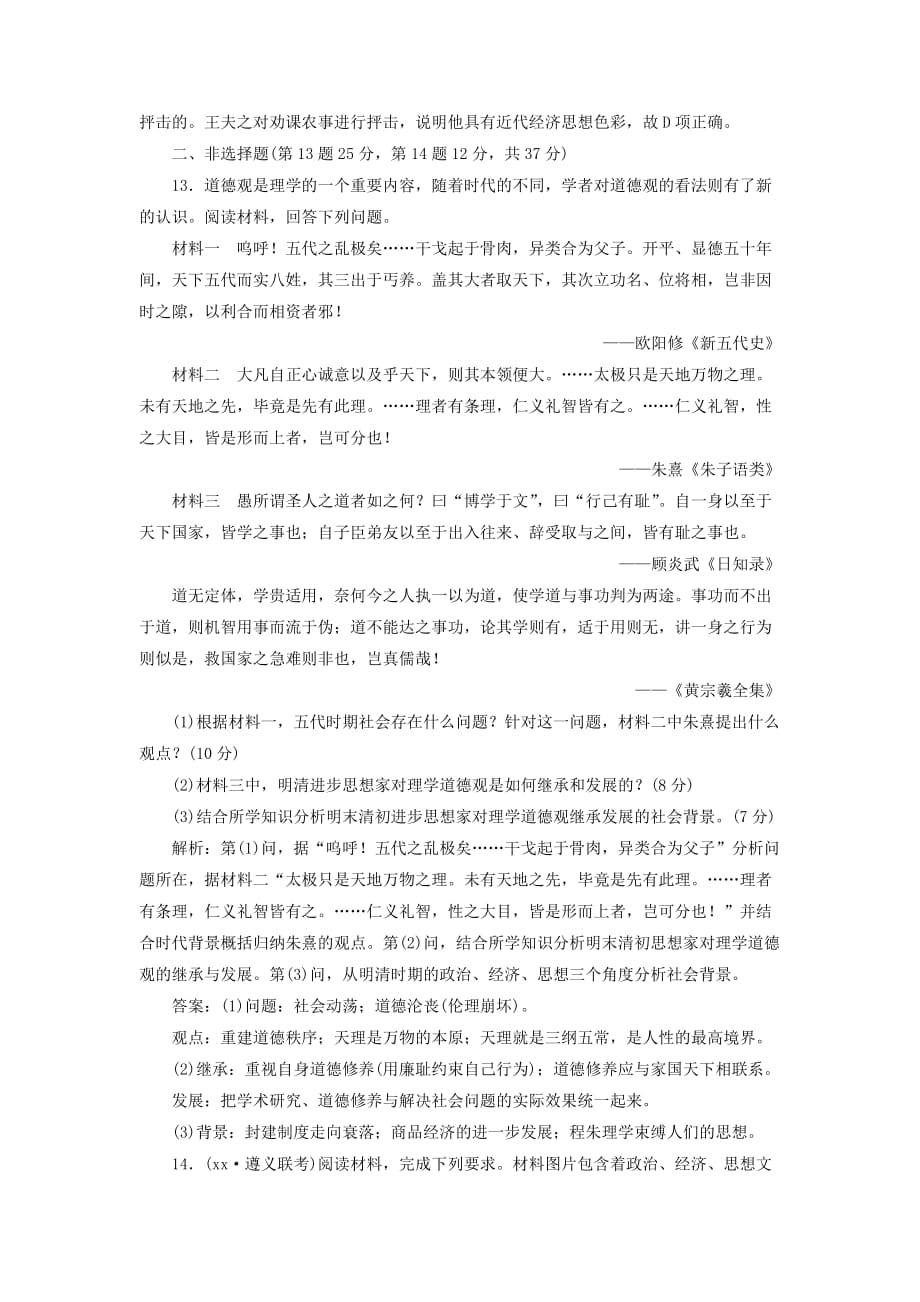 2019年高考历史一轮复习第十三单元中国古代的思想课时跟踪检测二十五宋明理学及明清之际的进步思想岳麓版.doc_第4页