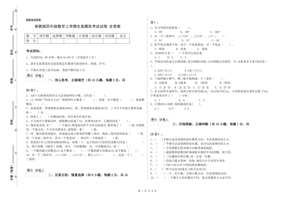 浙教版四年级数学上学期全真模拟考试试卷 含答案.doc_第1页