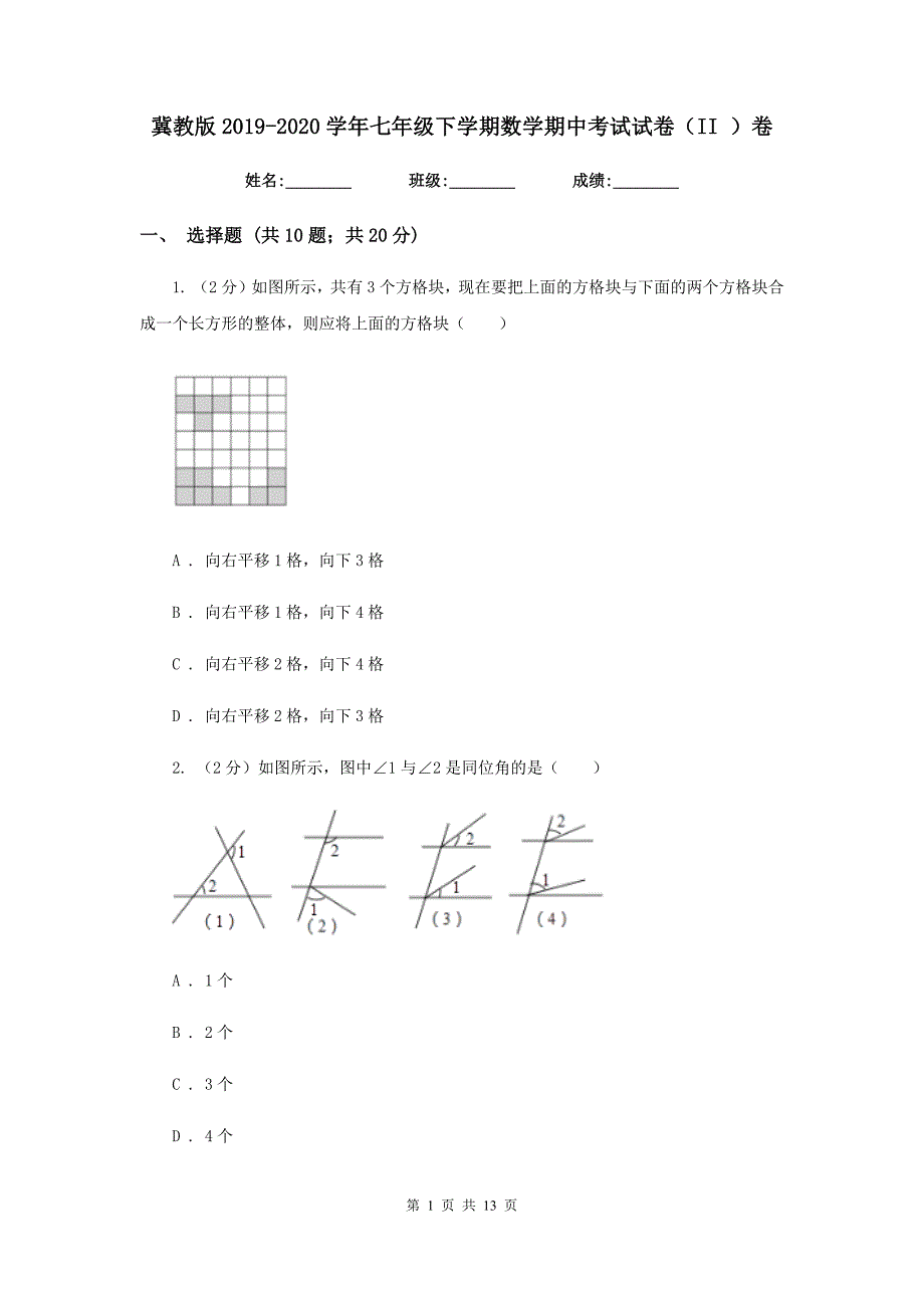 冀教版2019-2020学年七年级下学期数学期中考试试卷（II ）卷.doc_第1页