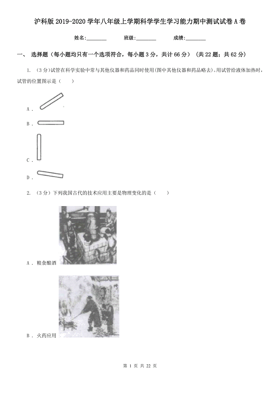 沪科版2019-2020学年八年级上学期科学学生学习能力期中测试试卷A卷.doc_第1页