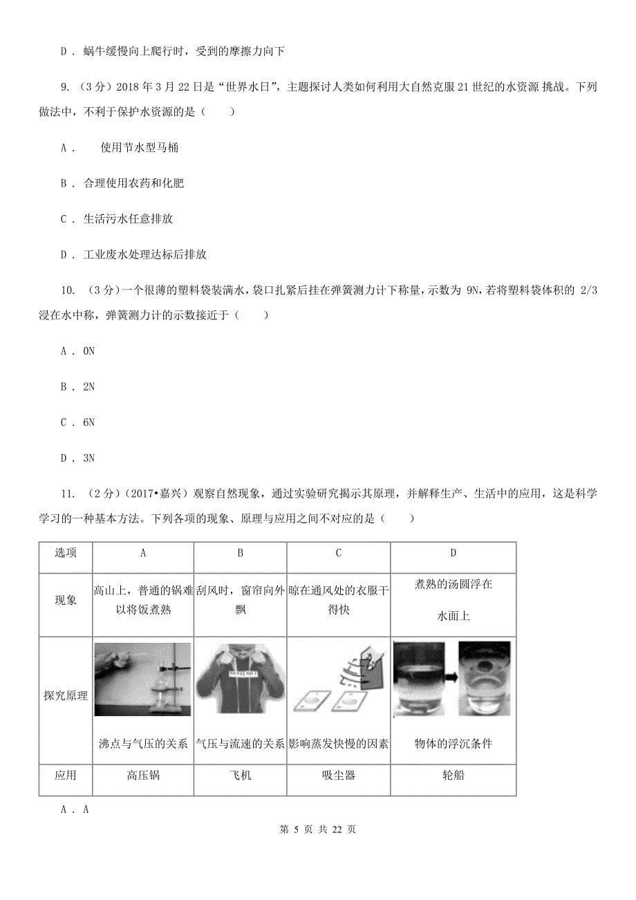 沪科版2019-2020学年八年级上学期科学学生学习能力期中测试试卷A卷.doc_第5页