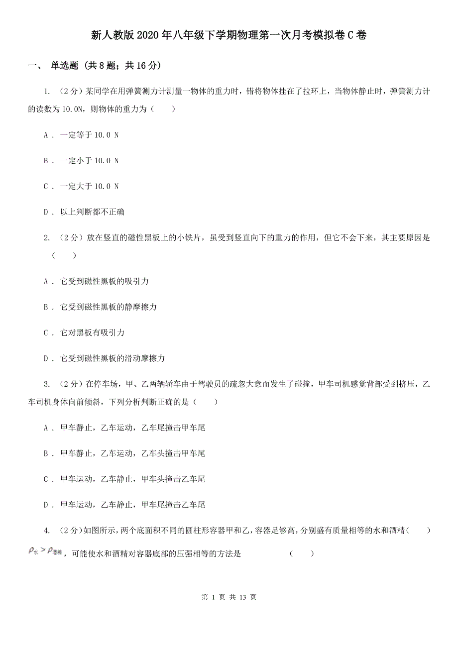 新人教版2020年八年级下学期物理第一次月考模拟卷C卷.doc_第1页