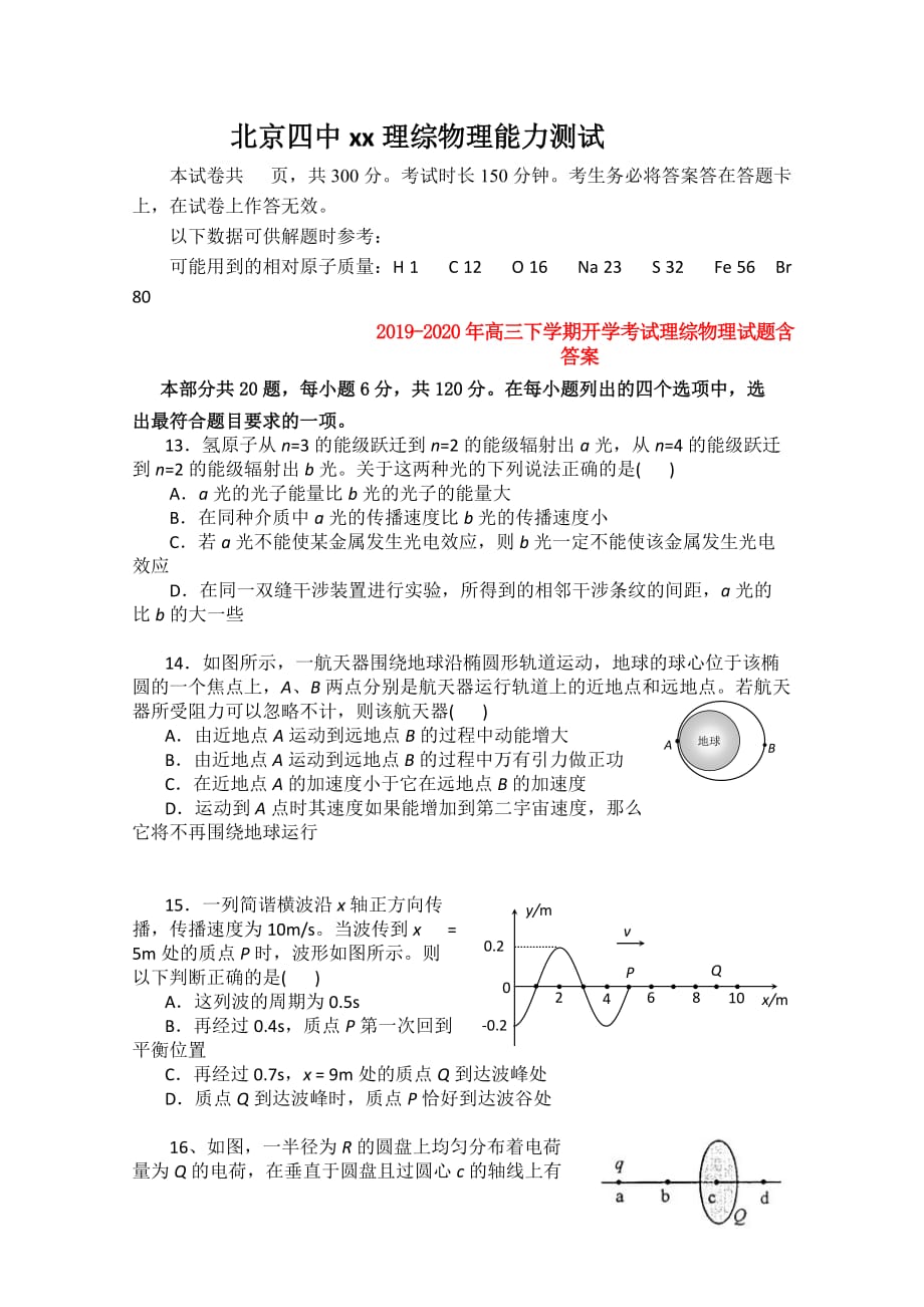 2019-2020年高三下学期开学考试理综物理试题含答案.doc_第1页