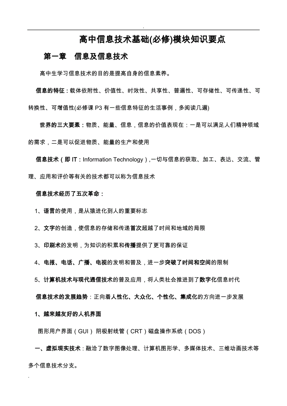 高中生信息技术必修模块和选修模块知识点归纳_第1页