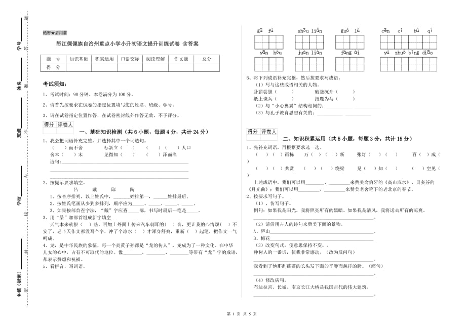 怒江傈僳族自治州重点小学小升初语文提升训练试卷 含答案.doc_第1页