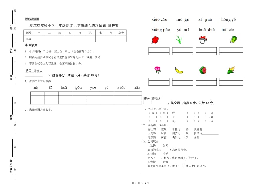 浙江省实验小学一年级语文上学期综合练习试题 附答案.doc_第1页