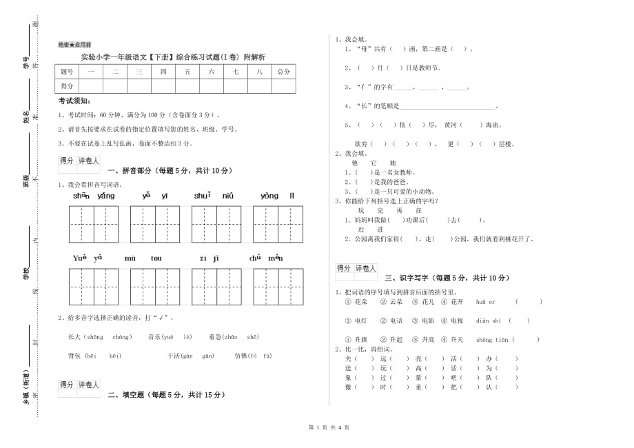 实验小学一年级语文【下册】综合练习试题（I卷） 附解析.doc_第1页