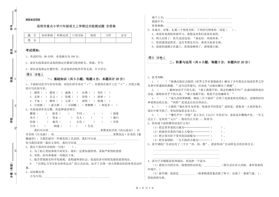 昆明市重点小学六年级语文上学期过关检测试题 含答案.doc_第1页