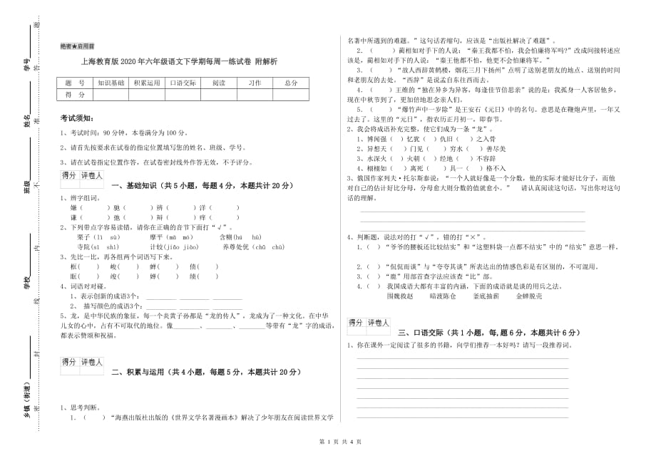 上海教育版2020年六年级语文下学期每周一练试卷 附解析.doc_第1页