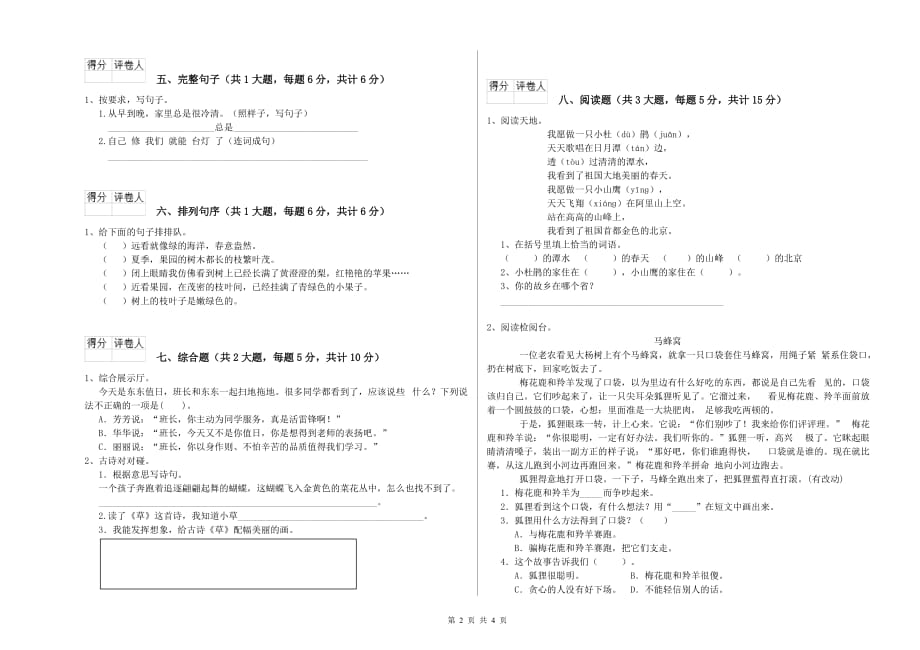 2020年实验小学二年级语文上学期第六单元试题D卷 含答案.doc_第2页