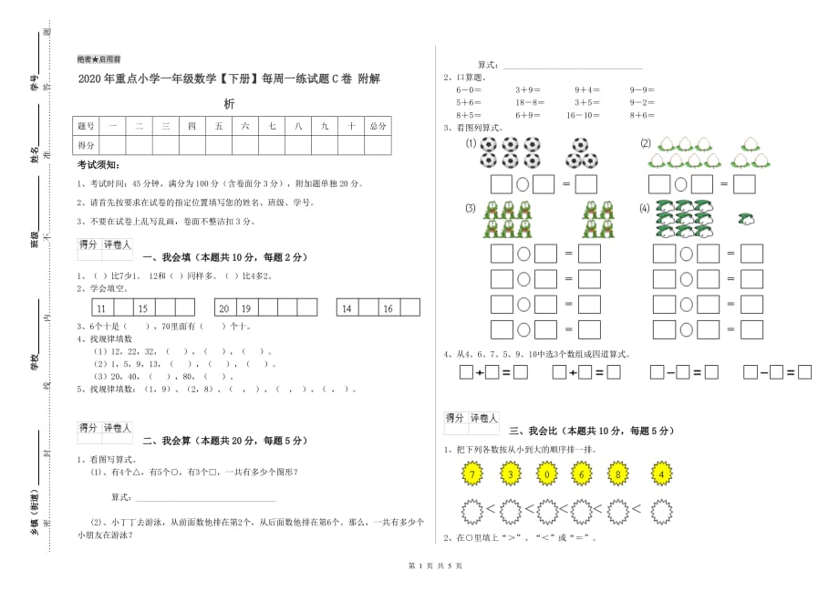 2020年重点小学一年级数学【下册】每周一练试题C卷 附解析.doc_第1页