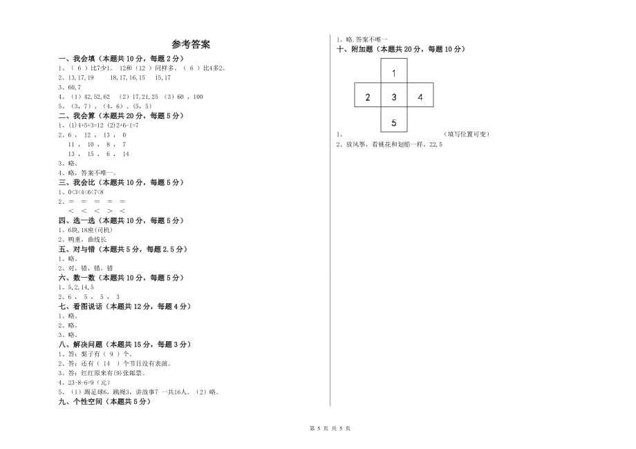 2020年重点小学一年级数学【下册】每周一练试题C卷 附解析.doc_第5页