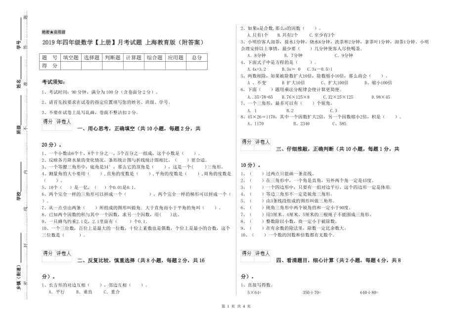 2019年四年级数学【上册】月考试题 上海教育版（附答案）.doc_第1页