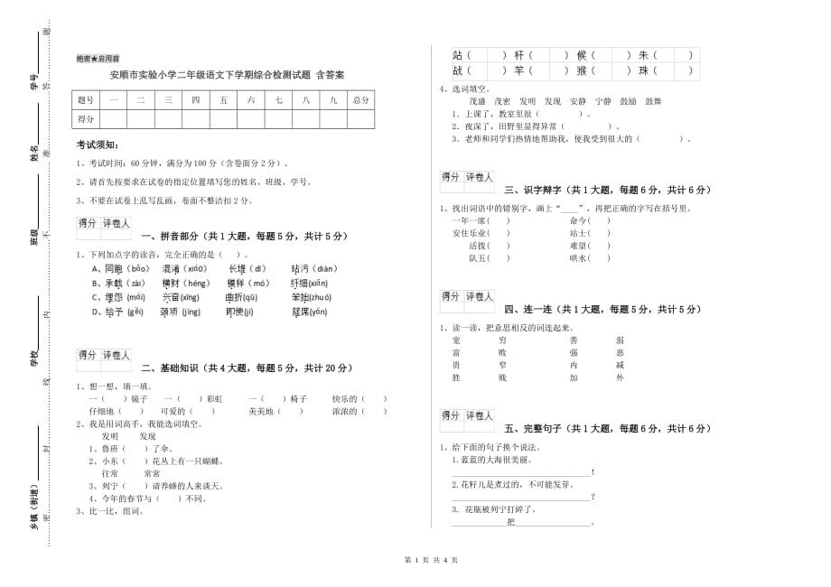 安顺市实验小学二年级语文下学期综合检测试题 含答案.doc_第1页