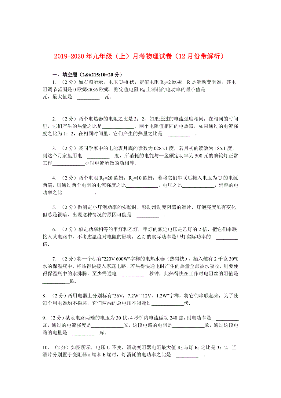 2019-2020年九年级（上）月考物理试卷（12月份带解析）.doc_第1页