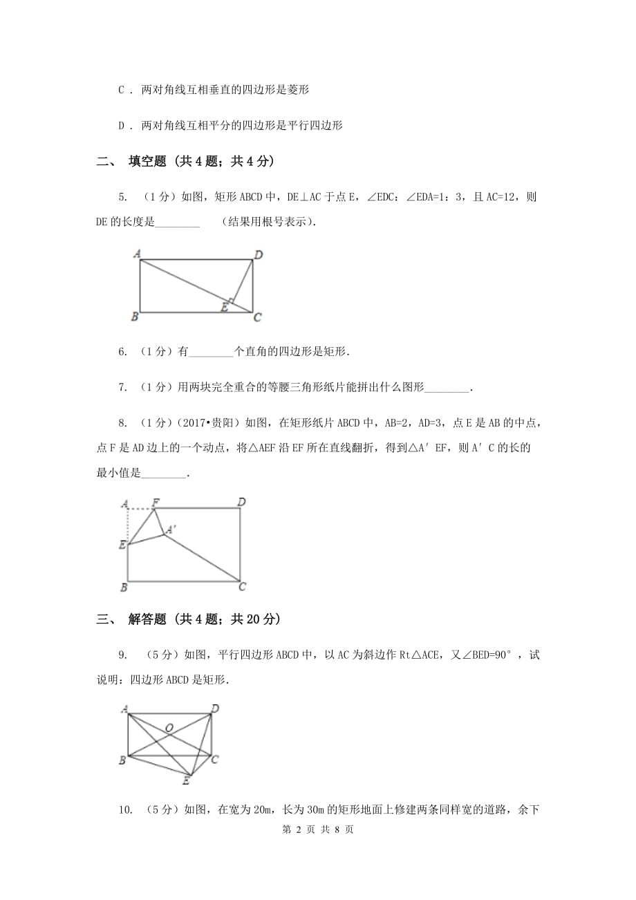 2020年中考数学几何部分基础考点训练11：矩形C卷.doc_第2页