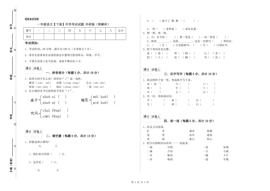 一年级语文【下册】开学考试试题 外研版（附解析）.doc_第1页