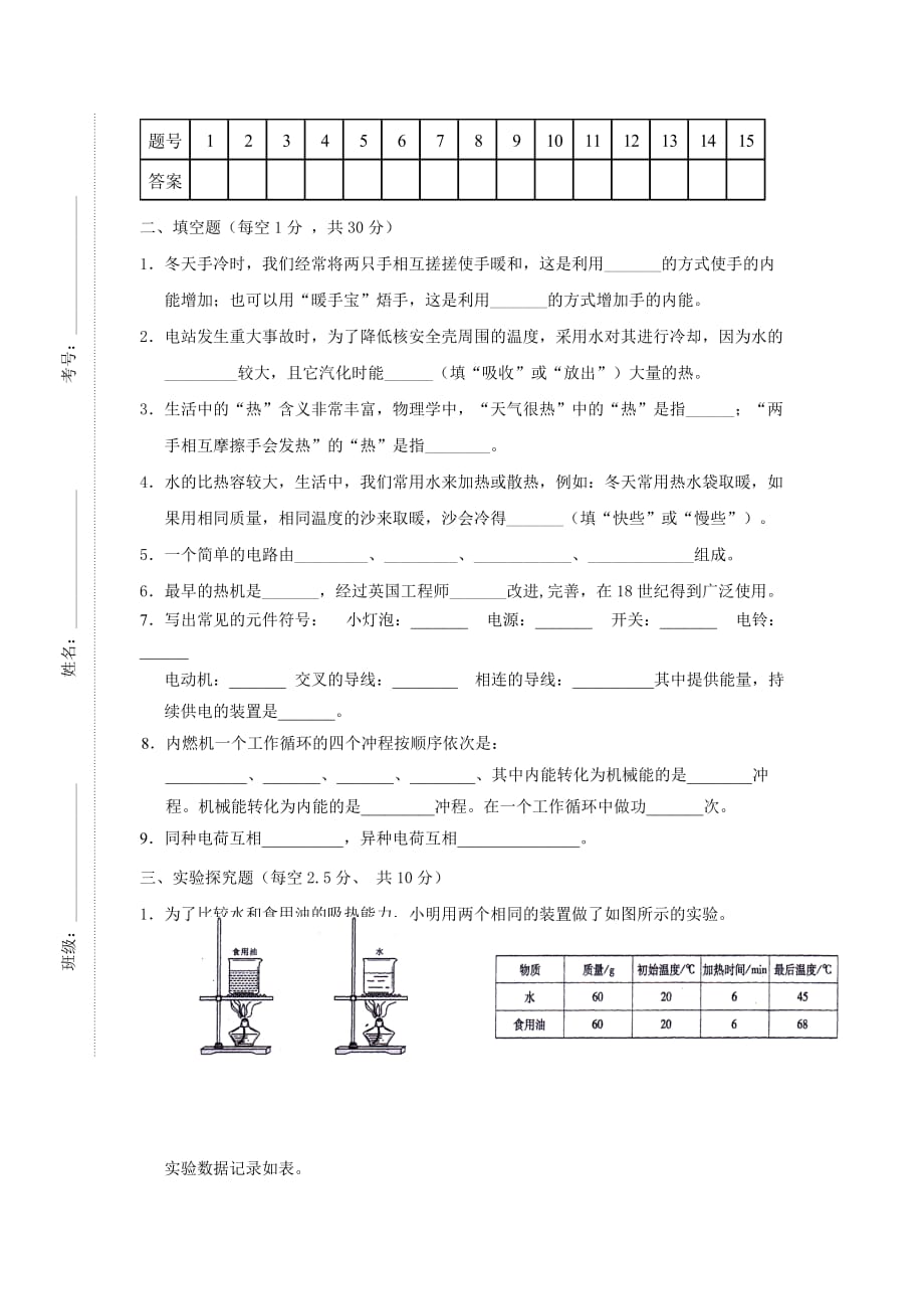 2019-2020年九年级上学期第一次月考物理试题（B卷）.doc_第4页