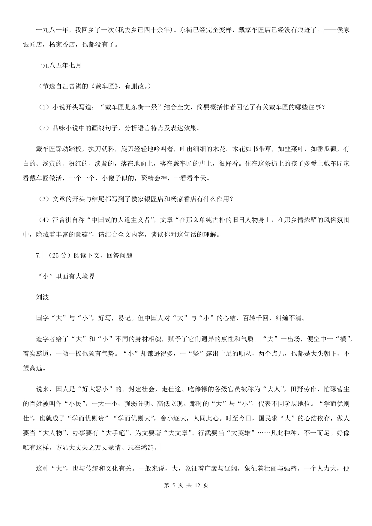 鲁教版2019-2020学年八年级下学期语文第一次月考试卷C卷.doc_第5页