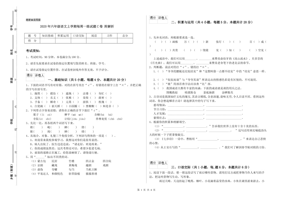 2020年六年级语文上学期每周一练试题C卷 附解析.doc_第1页