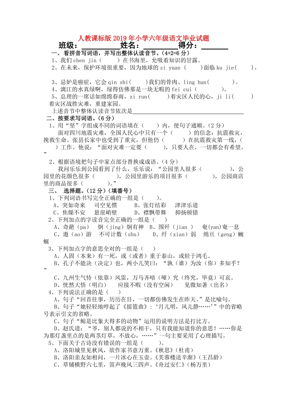 人教课标版2019年小学六年级语文毕业试题.doc_第1页