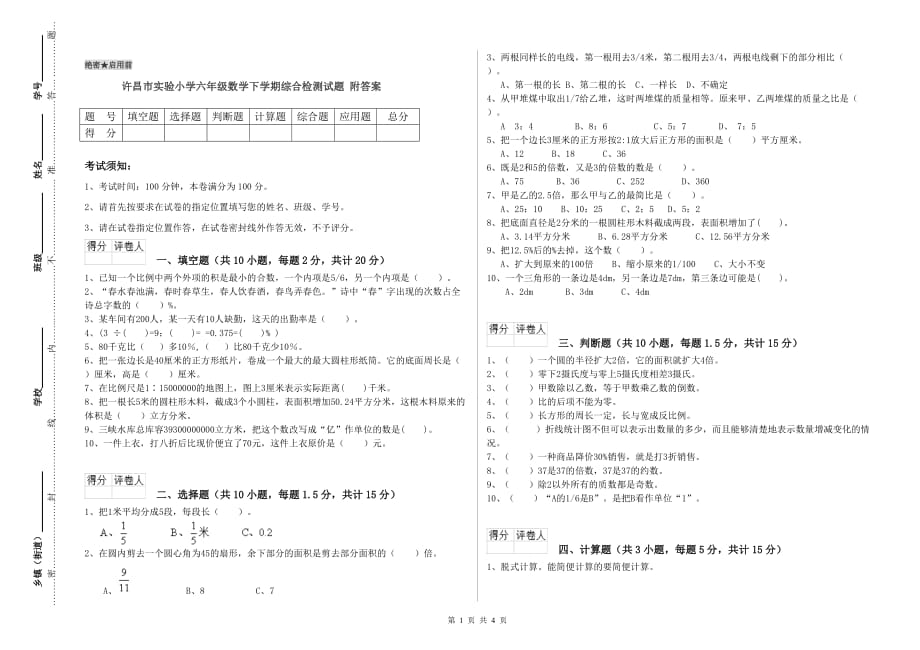 许昌市实验小学六年级数学下学期综合检测试题 附答案.doc_第1页