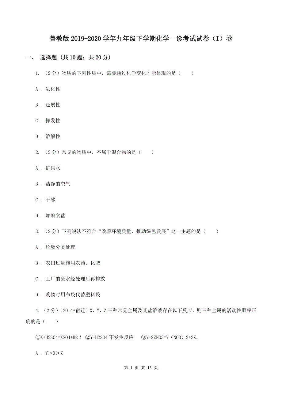 鲁教版2019-2020学年九年级下学期化学一诊考试试卷（I）卷.doc_第1页