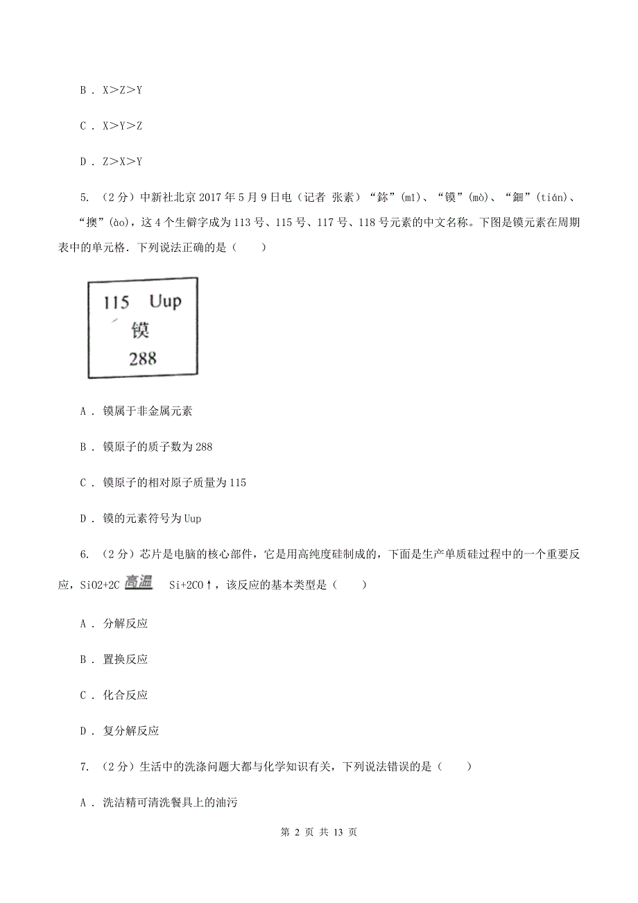 鲁教版2019-2020学年九年级下学期化学一诊考试试卷（I）卷.doc_第2页