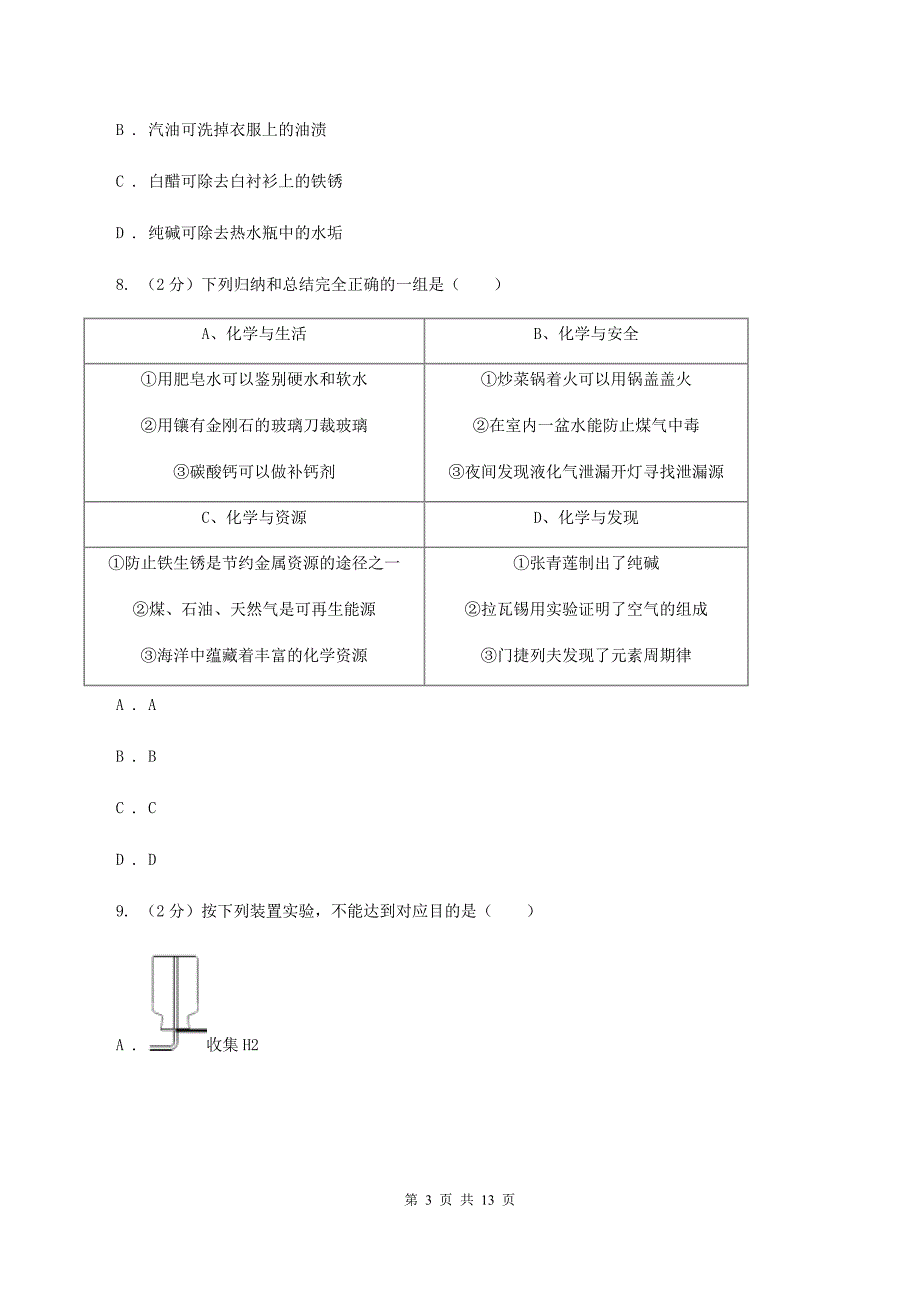 鲁教版2019-2020学年九年级下学期化学一诊考试试卷（I）卷.doc_第3页