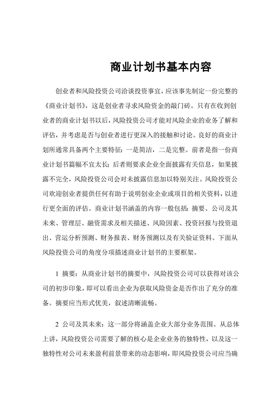 商业计划书基本内容(1)_第1页