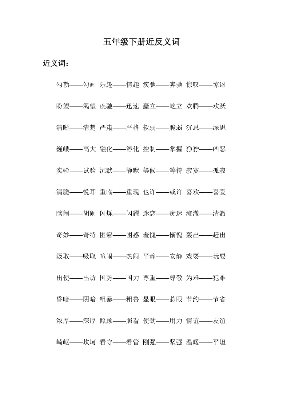 五年级下册近反义词.doc_第1页