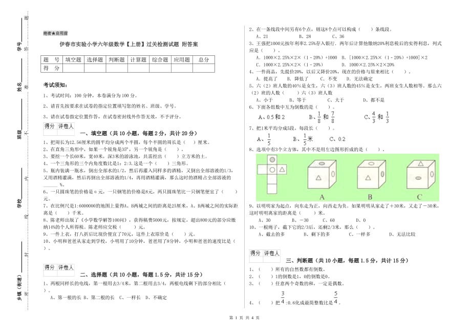 伊春市实验小学六年级数学【上册】过关检测试题 附答案.doc_第1页