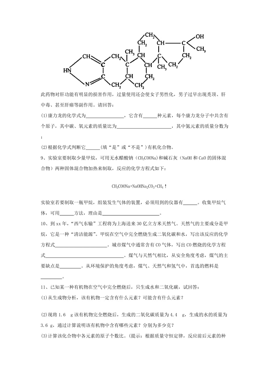 2019-2020年九年级化学下册7.1生活中的有机化合物校本作业（新版）沪教版.doc_第3页
